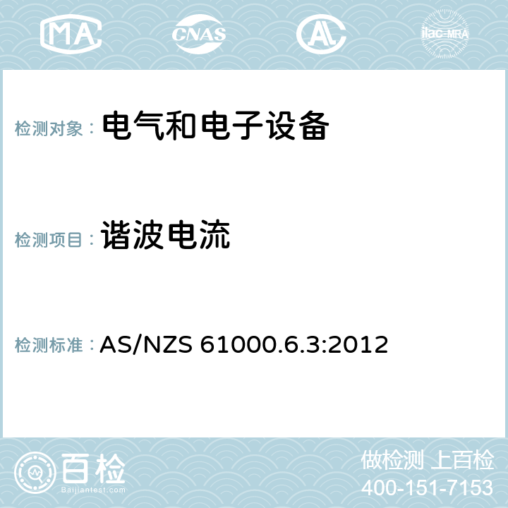 谐波电流 电磁兼容 通用标准 居住、商业和轻工业环境中的发射标准 AS/NZS 61000.6.3:2012 9