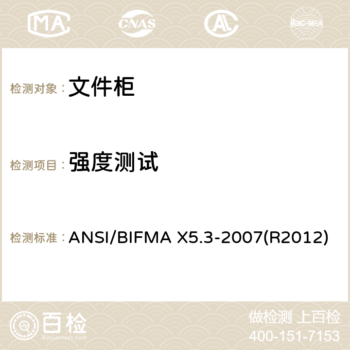 强度测试 文件柜-测试 ANSI/BIFMA X5.3-2007(R2012)