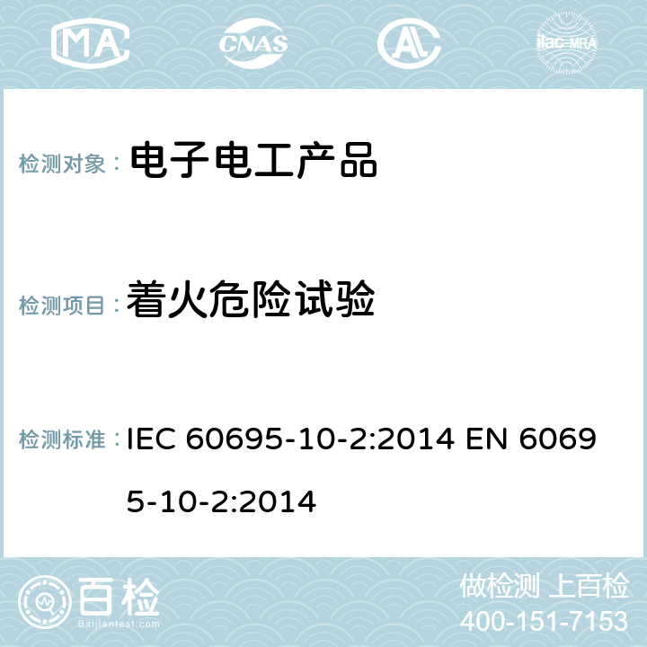 着火危险试验 着火危险试验 第10-2部分:非正常热 球压试验 IEC 60695-10-2:2014 EN 60695-10-2:2014