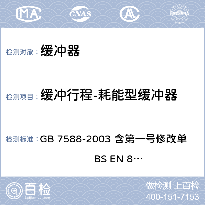 缓冲行程-耗能型缓冲器 电梯制造与安装安全规范 GB 7588-2003 含第一号修改单 BS EN 81-1:1998+A3：2009 10.4.3.1/10.4.3.2/附录F.5