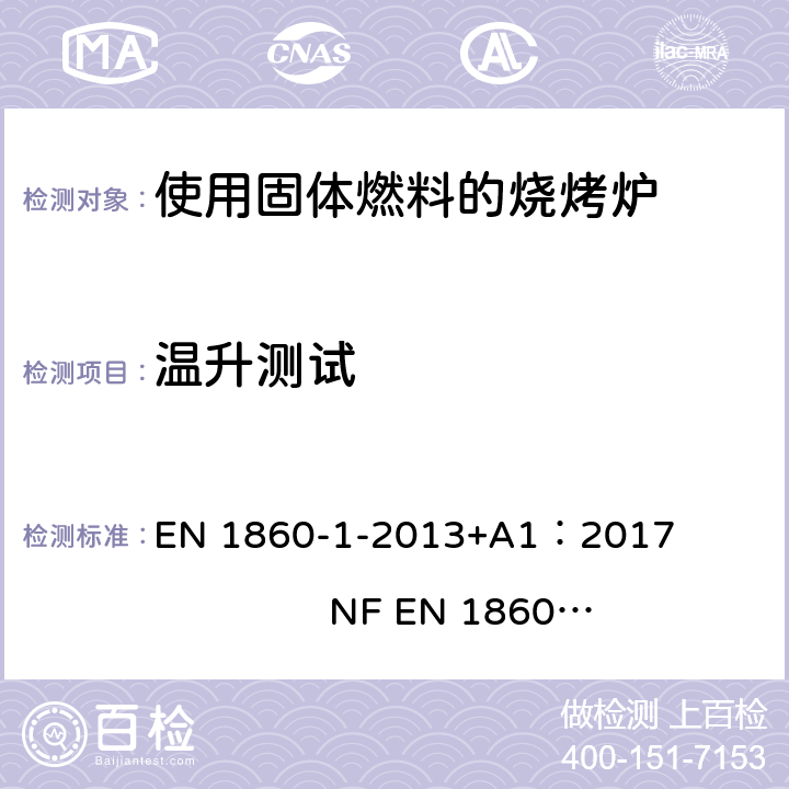 温升测试 烧烤用产品，固体燃料和引火物-第一部分： 燃烧固体燃料的烧烤炉-要求和测试方法 EN 1860-1-2013+A1：2017 NF EN 1860-1:2013+A1:2017 5.2