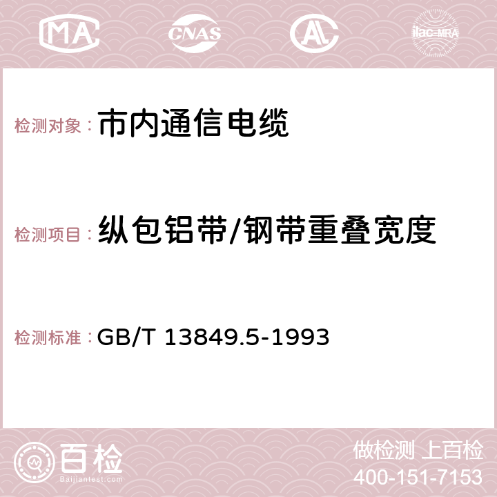 纵包铝带/钢带重叠宽度 聚烯烃绝缘聚烯烃护套 市内通信电缆 第5部分： 铜芯、实心或泡沫（带皮泡沫）聚烯烃绝缘、隔离式（内屏蔽）、挡潮层聚乙烯护套市内通信电缆 GB/T 13849.5-1993