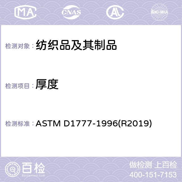 厚度 纺织品和纺织制品厚度 ASTM D1777-1996(R2019)