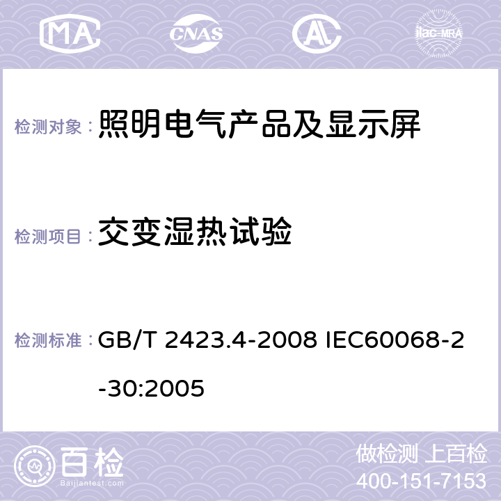 交变湿热试验 电工电子产品环境试验第2部分:试验方法 试验Db:交变湿热（12h+12h循环）试验 GB/T 2423.4-2008 IEC60068-2-30:2005