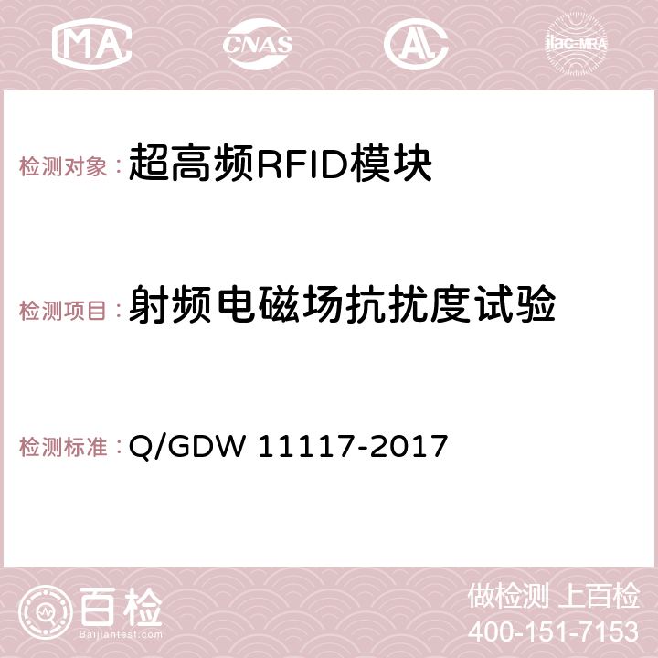 射频电磁场抗扰度试验 计量现场作业终端技术规范 Q/GDW 11117-2017 C.2.5.1