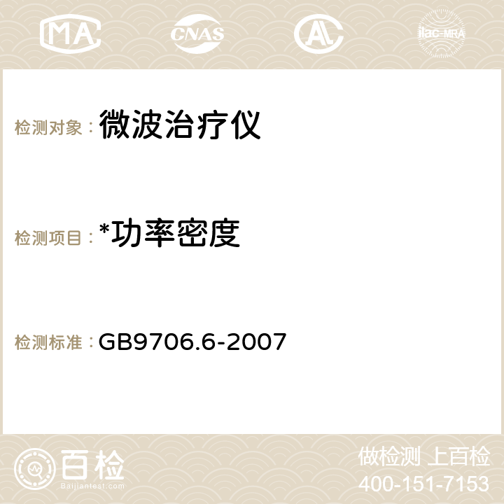 *功率密度 GB 9706.6-2007 医用电气设备 第二部分:微波治疗设备安全专用要求