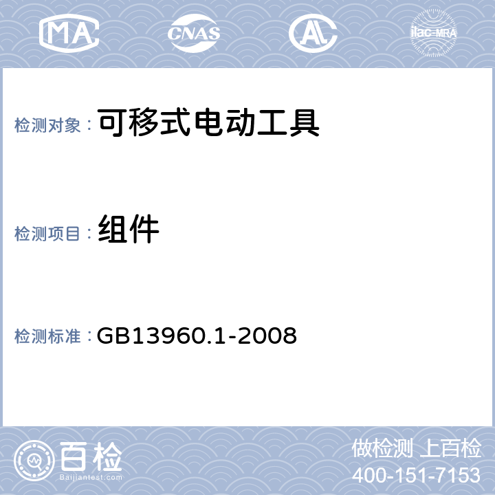 組件 可移式電動工具的安全 第一部分：通用要求 GB13960.1-2008 23