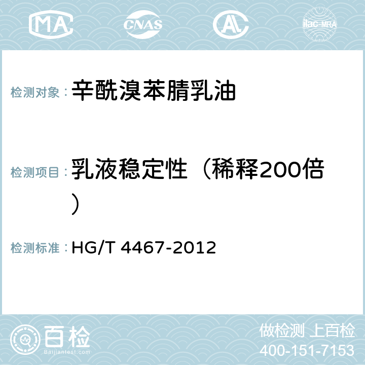 乳液稳定性（稀释200倍） 辛酰溴苯腈乳油 HG/T 4467-2012 4.7
