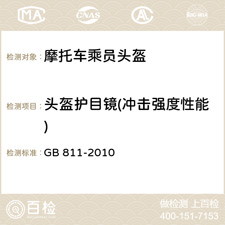 头盔护目镜(冲击强度性能) 摩托车乘员头盔 GB 811-2010 4.2.4/5.5.1