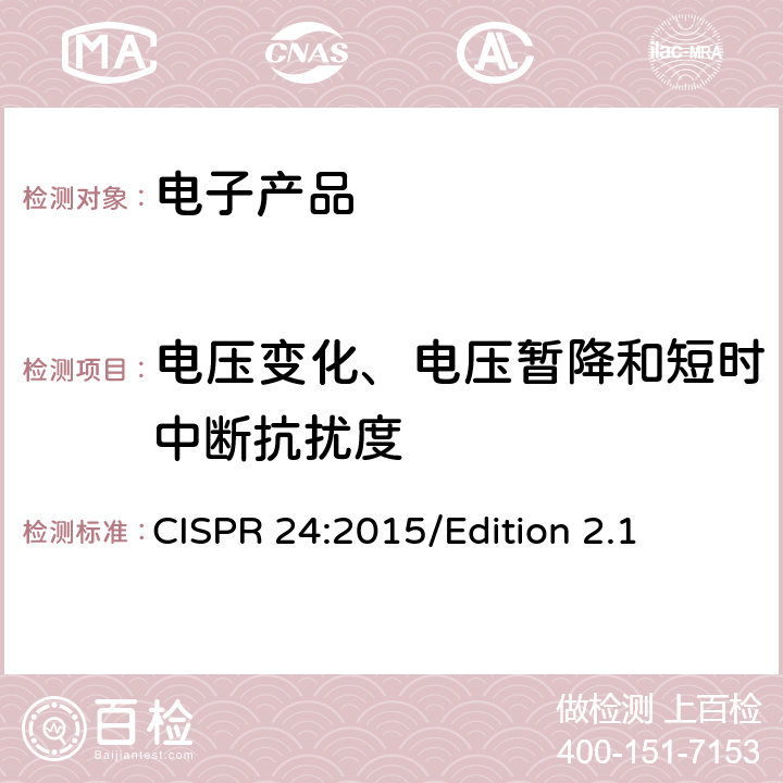 电压变化、电压暂降和短时中断抗扰度 信息技术设备抗扰度限值和测量方法 CISPR 24:2015/Edition 2.1 4.2.6