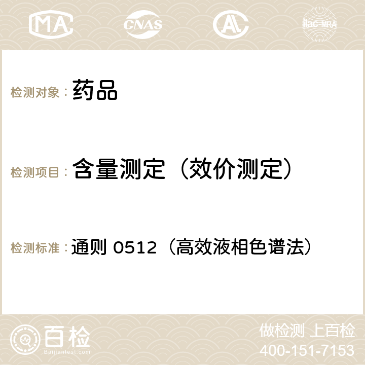 含量测定（效价测定） 中国药典2015年版四部 通则 0512（高效液相色谱法）