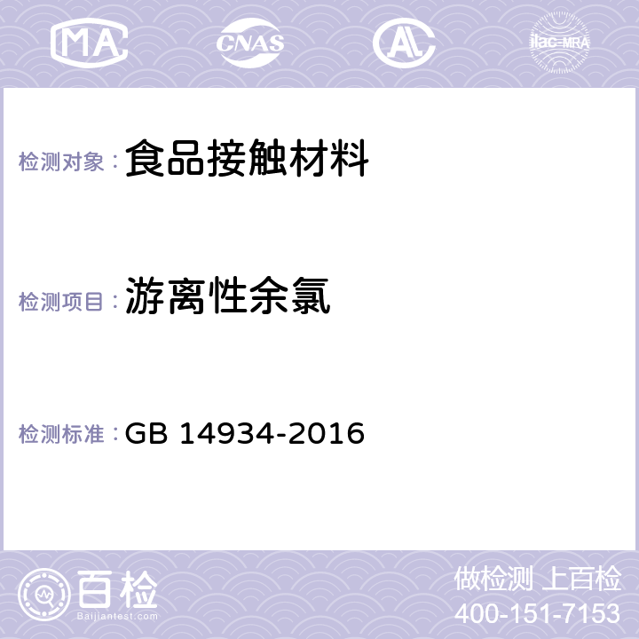 游离性余氯 食品安全国家标准 消毒餐（饮）具 GB 14934-2016 GB 14934-2016 附录A