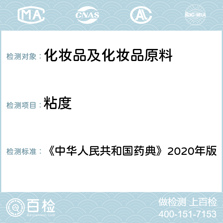 粘度 《中华人民共和国药典》2020年版四部 通则0633粘度测定法 《中华人民共和国药典》2020年版 第三法