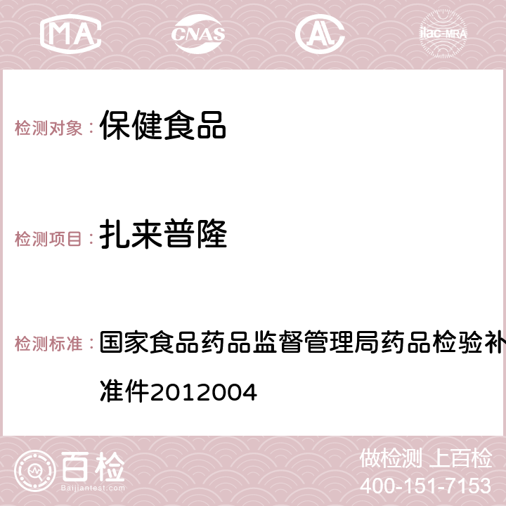 扎来普隆 安神类中成药和保健食品中非法添加褪黑素、佐匹克隆、氯苯那敏、扎来普隆的补充检验方法 国家食品药品监督管理局药品检验补充检验方法和检验项目批准件2012004