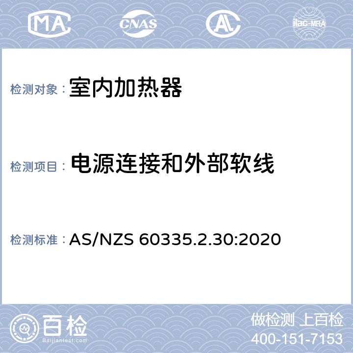 电源连接和外部软线 家用和类似用途电器设备的安全 第2-30部分: 室内加热器的特殊要求 AS/NZS 60335.2.30:2020 25