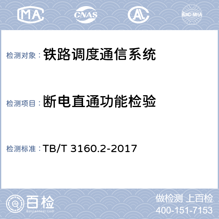 断电直通功能检验 铁路调度通信系统 第2部分：试验方法 TB/T 3160.2-2017 6.3.3