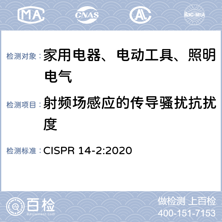 射频场感应的传导骚扰抗扰度 电磁兼容 对家用电器、电动工具和类似装置的要求 第2部分：抗扰度 产品族标准 CISPR 14-2:2020 5.3、5.4