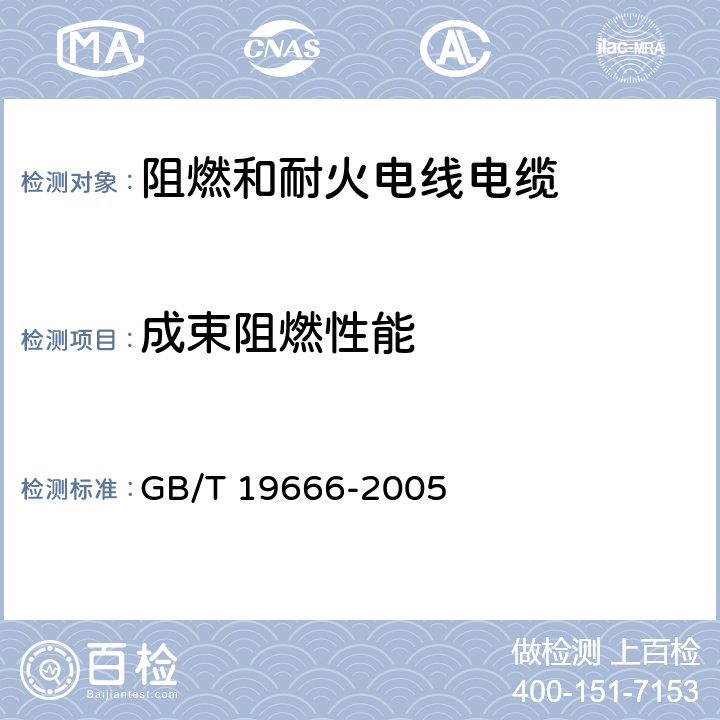 成束阻燃性能 阻燃和耐火电线电缆通则 GB/T 19666-2005 5.1.2