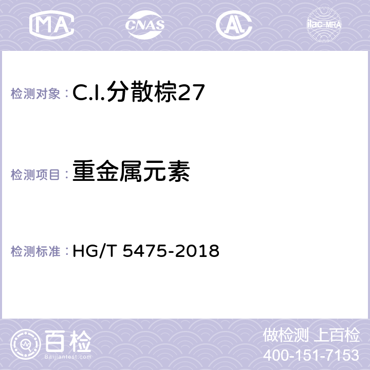 重金属元素 HG/T 5475-2018 C.I.分散棕27