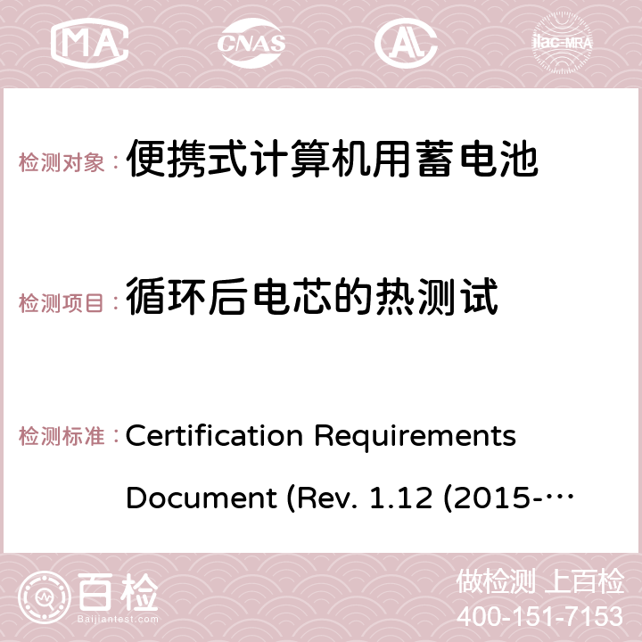 循环后电芯的热测试 电池系统符合IEEE1625的证书要求 Certification Requirements Document (Rev. 1.12 (2015-06) 4.54