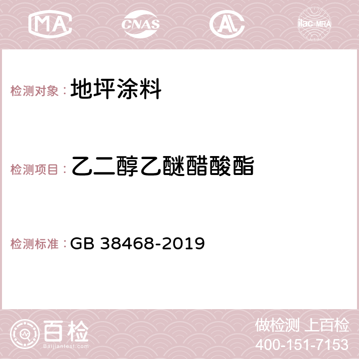 乙二醇乙醚醋酸酯 室内地坪涂料中有害物质限量 GB 38468-2019 附录D