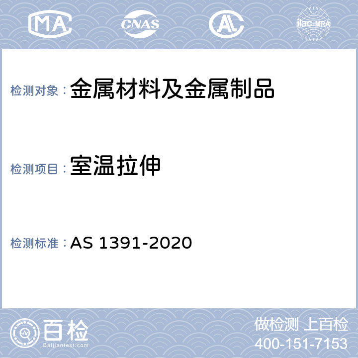 室温拉伸 金属材料 拉伸试验 室温试验方法 AS 1391-2020