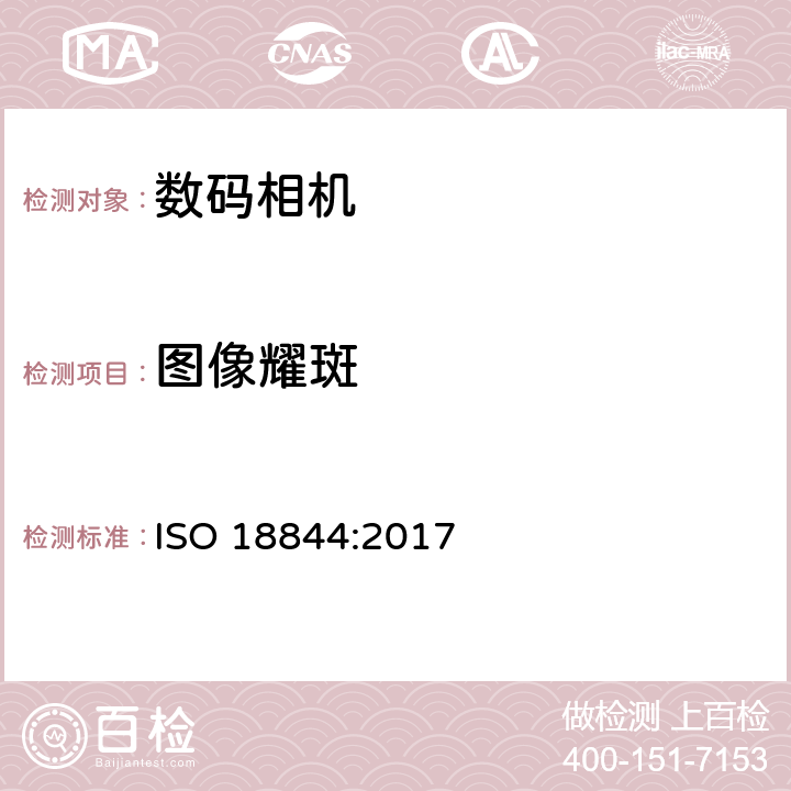 图像耀斑 ISO 18844-2017 摄影 数码相机 图像闪光测量