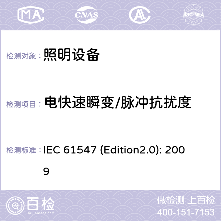 电快速瞬变/脉冲抗扰度 通用照明设备- 电磁兼容抗扰度试验 IEC 61547 (Edition2.0): 2009 5.5