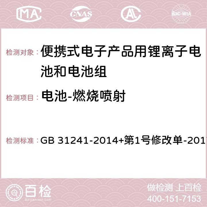 电池-燃烧喷射 便携式电子产品用锂离子电池和电池组安全要求 GB 31241-2014+第1号修改单-2017 7.9