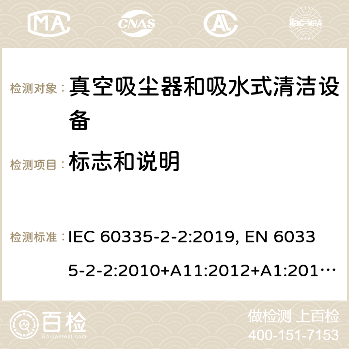 标志和说明 家用和类似用途电器的安全 真空吸尘器和吸水式清洁器具的特殊要求 IEC 60335-2-2:2019, EN 60335-2-2:2010+A11:2012+A1:2013, AS/NZS 60335.2.2:2010+A1:2011+A2:2014+A3:2015, GB 4706.7-2014 7
