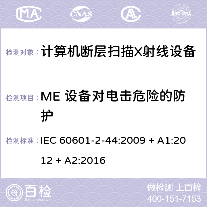 ME 设备对电击危险的防护 医用电气设备 第2-44部分：计算机断层扫描X射线设备的基本安全与基本性能专用要求 IEC 60601-2-44:2009 + A1:2012 + A2:2016 201.8