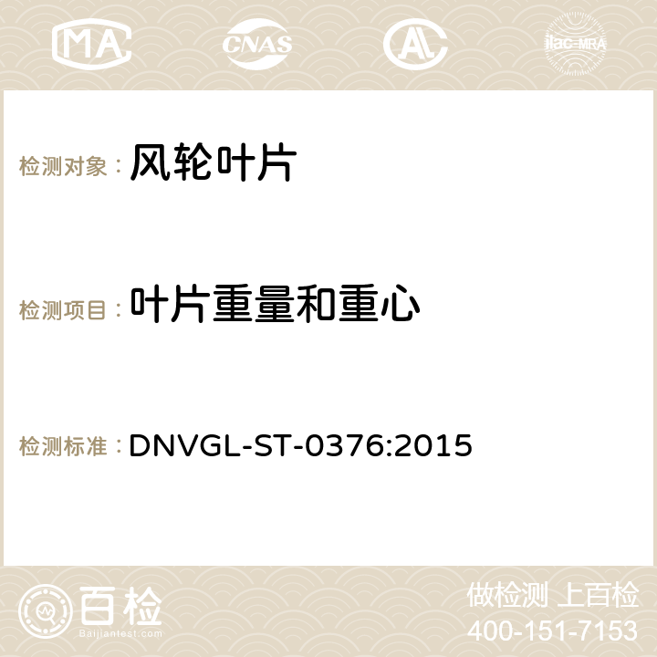 叶片重量和重心 风力发电机组 风轮叶片 DNVGL-ST-0376:2015 4.7