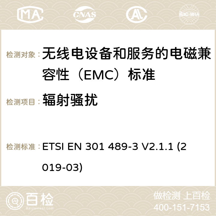 辐射骚扰 无线电设备和服务的电磁兼容性（EMC）标准； 第3部分:在9 kHz至246 GHz之间的频率下运行的短距离设备（SRD）的特殊条件； 涵盖2014/53 / EU指令第3.1（b）条基本要求的统一标准 ETSI EN 301 489-3 V2.1.1 (2019-03) 7.2