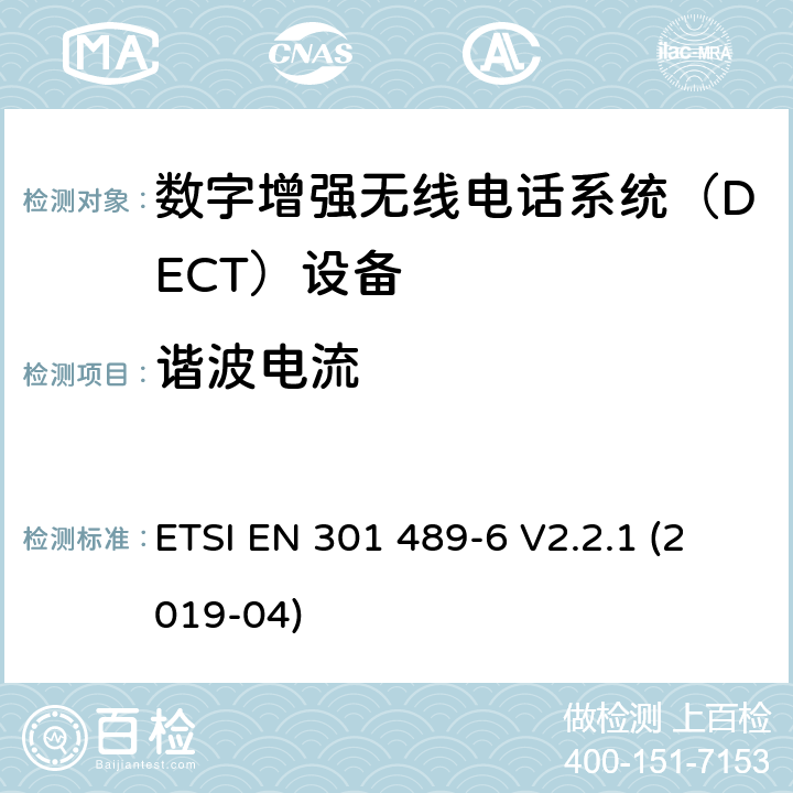 谐波电流 电磁兼容性和射频频谱问题（ERM）; 射频设备和服务的电磁兼容性（EMC）标准;第6部分：数字增强无线电话系统（DECT）设备的特殊要求 ETSI EN 301 489-6 V2.2.1 (2019-04) 7.1