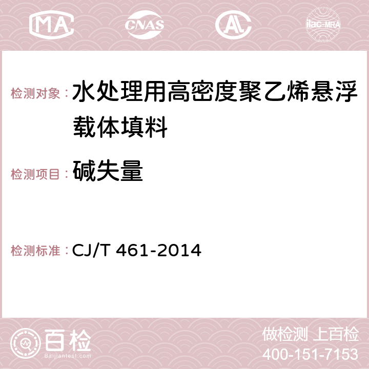 碱失量 水处理用高密度聚乙烯悬浮载体填料 CJ/T 461-2014 7.5.2