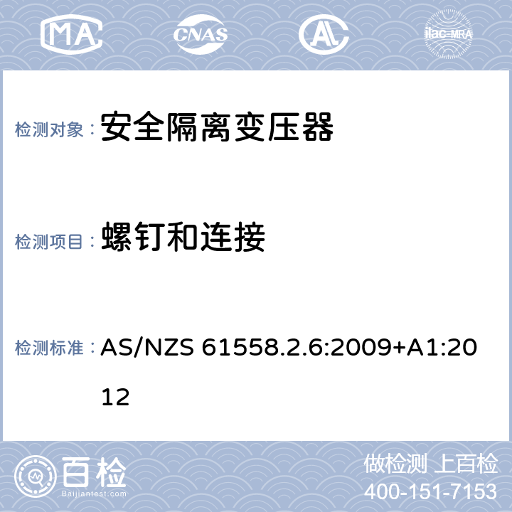 螺釘和連接 電源電壓為1100V及以下的變壓器、電抗器、電源裝置和類似產(chǎn)品的安全 第2-6部分:安全隔離變壓器和內(nèi)裝安全隔離變壓器的電源裝置的特殊要求和試驗(yàn) AS/NZS 61558.2.6:2009+A1:2012 25
