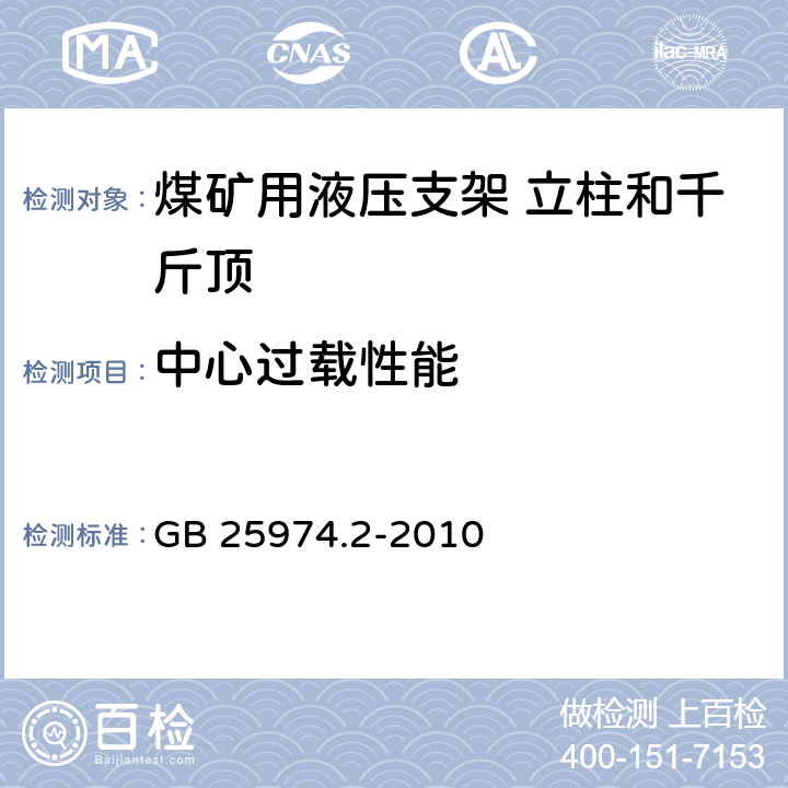 中心过载性能 煤矿用液压支架 第15部分：立柱和千斤顶技术条件 GB 25974.2-2010 4.5.6