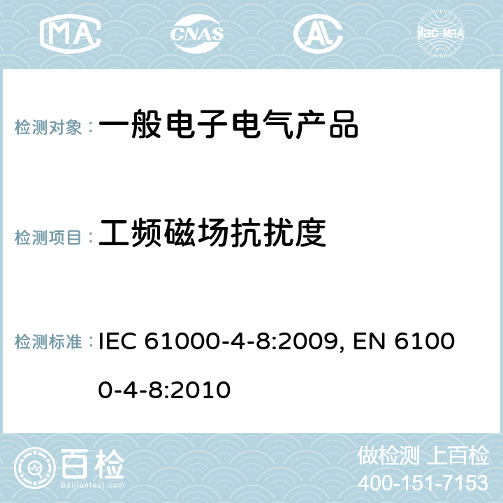 工频磁场抗扰度 电磁兼容 试验和测量技术 工频磁场抗扰度试验 IEC 61000-4-8:2009, EN 61000-4-8:2010