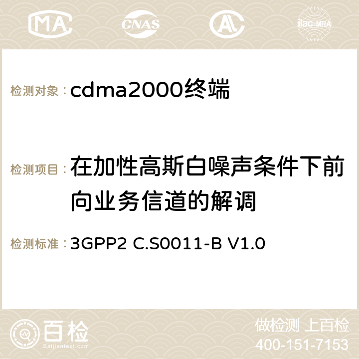 在加性高斯白噪声条件下前向业务信道的解调 《cdma2000扩频移动台推荐的最低性能标准》 3GPP2 C.S0011-B V1.0 3.4.1