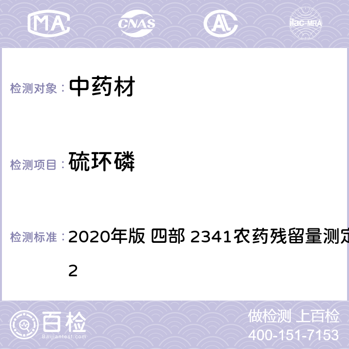 硫环磷 中华人民共和国药典 2020年版 四部 2341农药残留量测定法 第五法 2