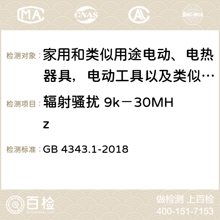 辐射骚扰 9k－30MHz 家用电器、电动工具和类似器具的电磁兼容要求 第一部分：发射 GB 4343.1-2018 4