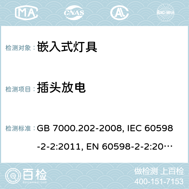 插头放电 灯具 第2-2部分：特殊要求 嵌入式灯具 GB 7000.202-2008, IEC 60598-2-2:2011, EN 60598-2-2:2012, AS/NZS 60598.2.2:2016+A1:2017 11(8.2.7)