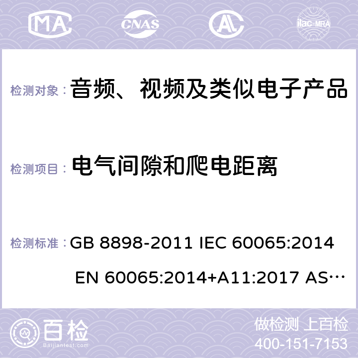 电气间隙和爬电距离 音频、视频及类似电子设备 安全要求 GB 8898-2011 IEC 60065:2014 EN 60065:2014+A11:2017 AS/NZS 60065:2018 UL 60065：2015 8th Edition 13