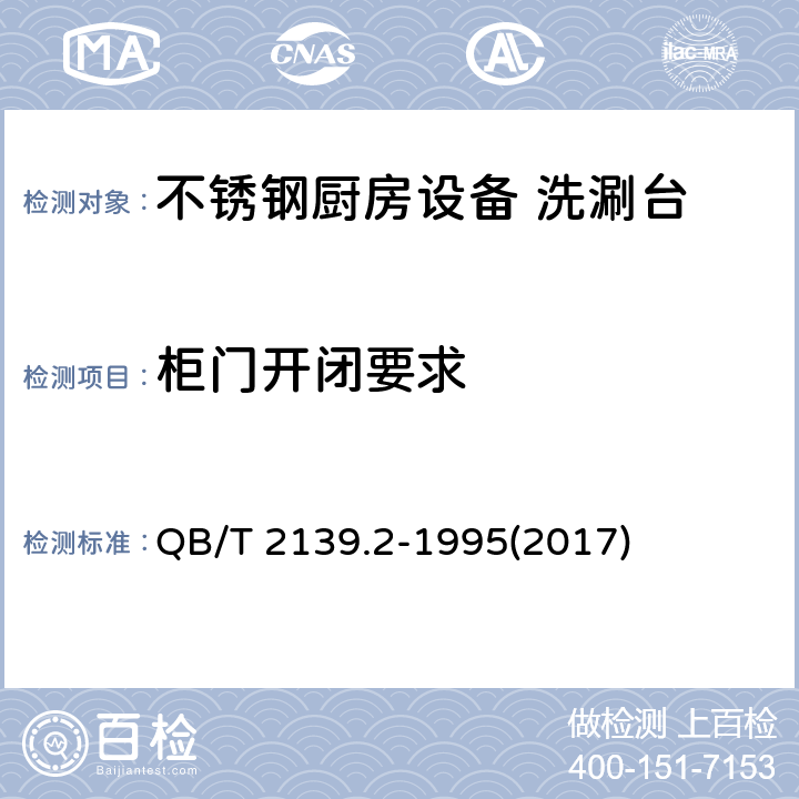 柜门开闭要求 不锈钢厨房设备 洗涮台 QB/T 2139.2-1995(2017) 5.1