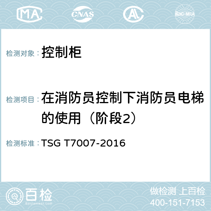 在消防员控制下消防员电梯的使用（阶段2） 电梯型式试验规则及第1号修改单 附件V 控制柜型式试验要求 TSG T7007-2016 V6.2.8.9