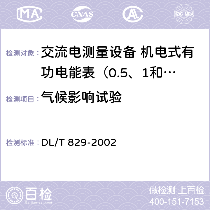 气候影响试验 单相交流感应式电能表使用导则 DL/T 829-2002 6.3
