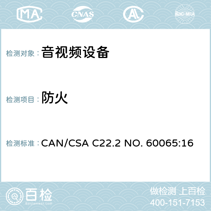 防火 音频、视频及类似电子设备 安全要求 CAN/CSA C22.2 NO. 60065:16 20, 附录G