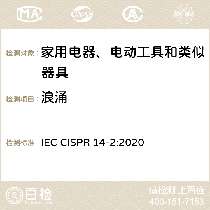 浪涌 家用電器、電動(dòng)工具和類似器具的電磁兼容要求 第2部分：抗擾度 產(chǎn)品類標(biāo)準(zhǔn) IEC CISPR 14-2:2020 5.6