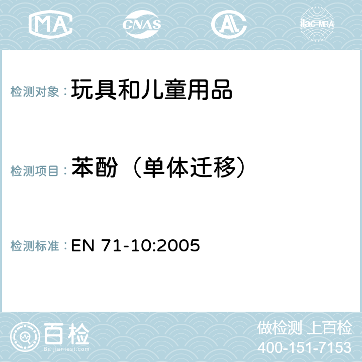 苯酚（單體遷移） 歐洲玩具安全標準 第10部分 有機化合物的樣品準備和提取 EN 71-10:2005 6