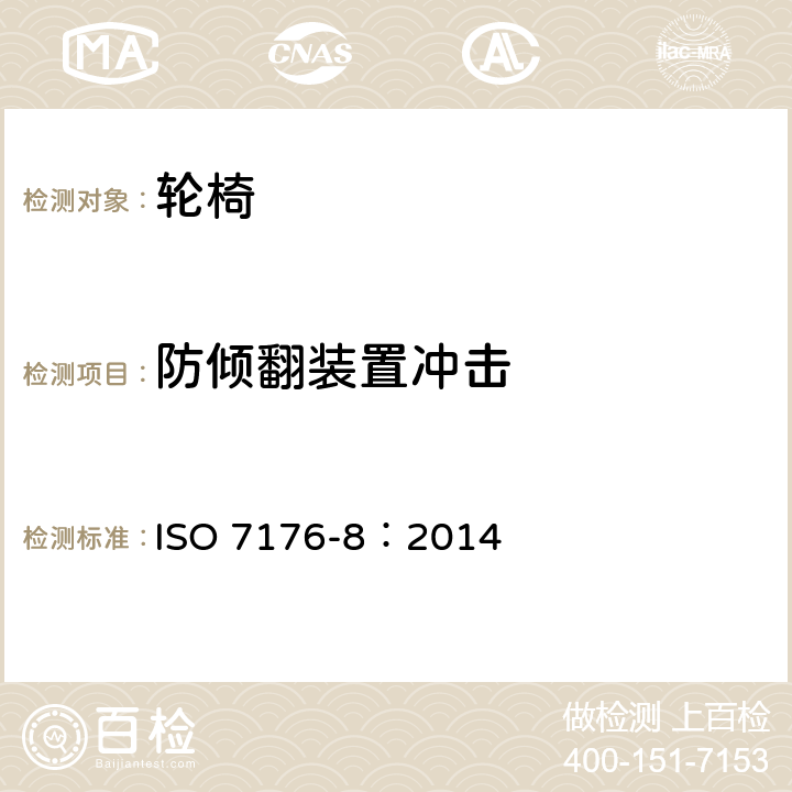 防倾翻装置冲击 ISO 7176-8-2014 轮椅 第8部分:静态强度、冲击强度及疲劳强度的要求和测试方法